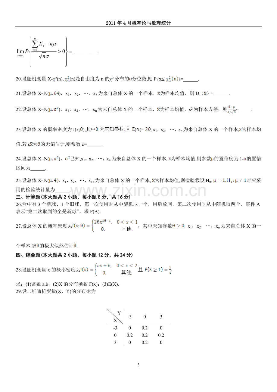 全国2011年4月自考《概率论与数理统计（经管类）》试题及答案.doc_第3页