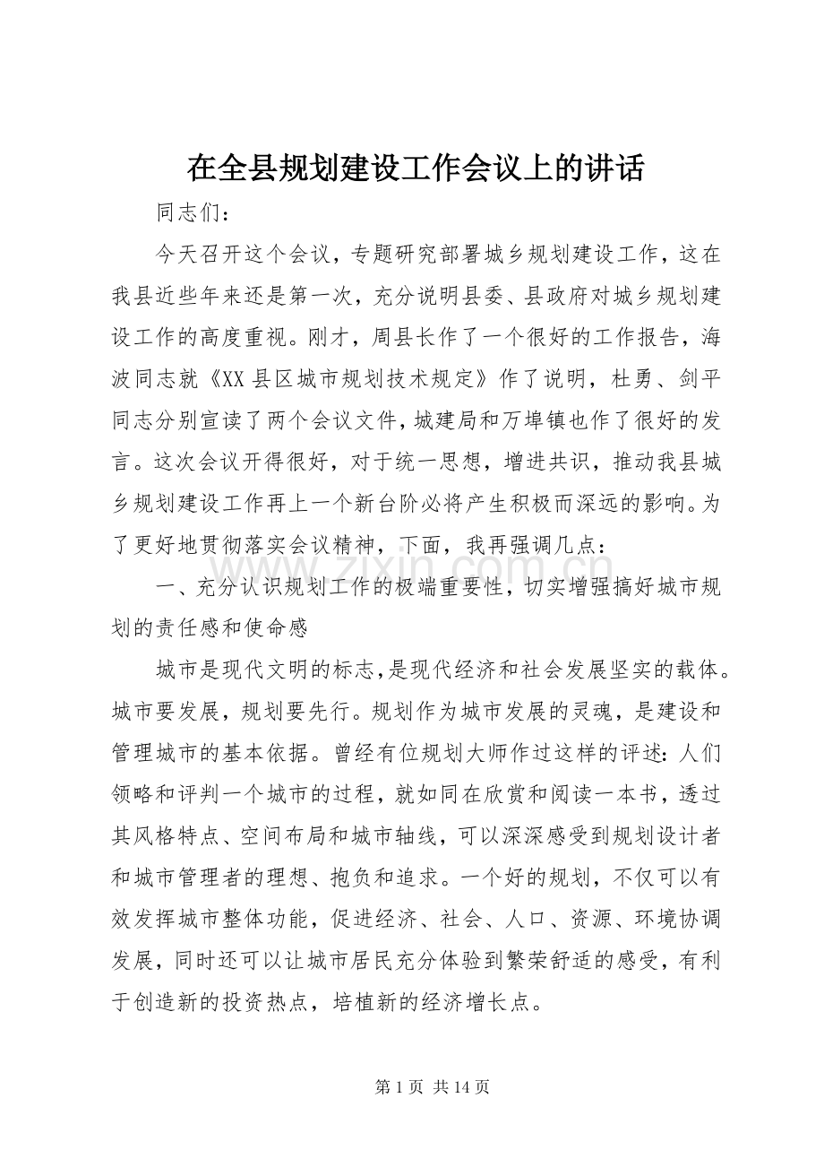 在全县规划建设工作会议上的讲话 .docx_第1页