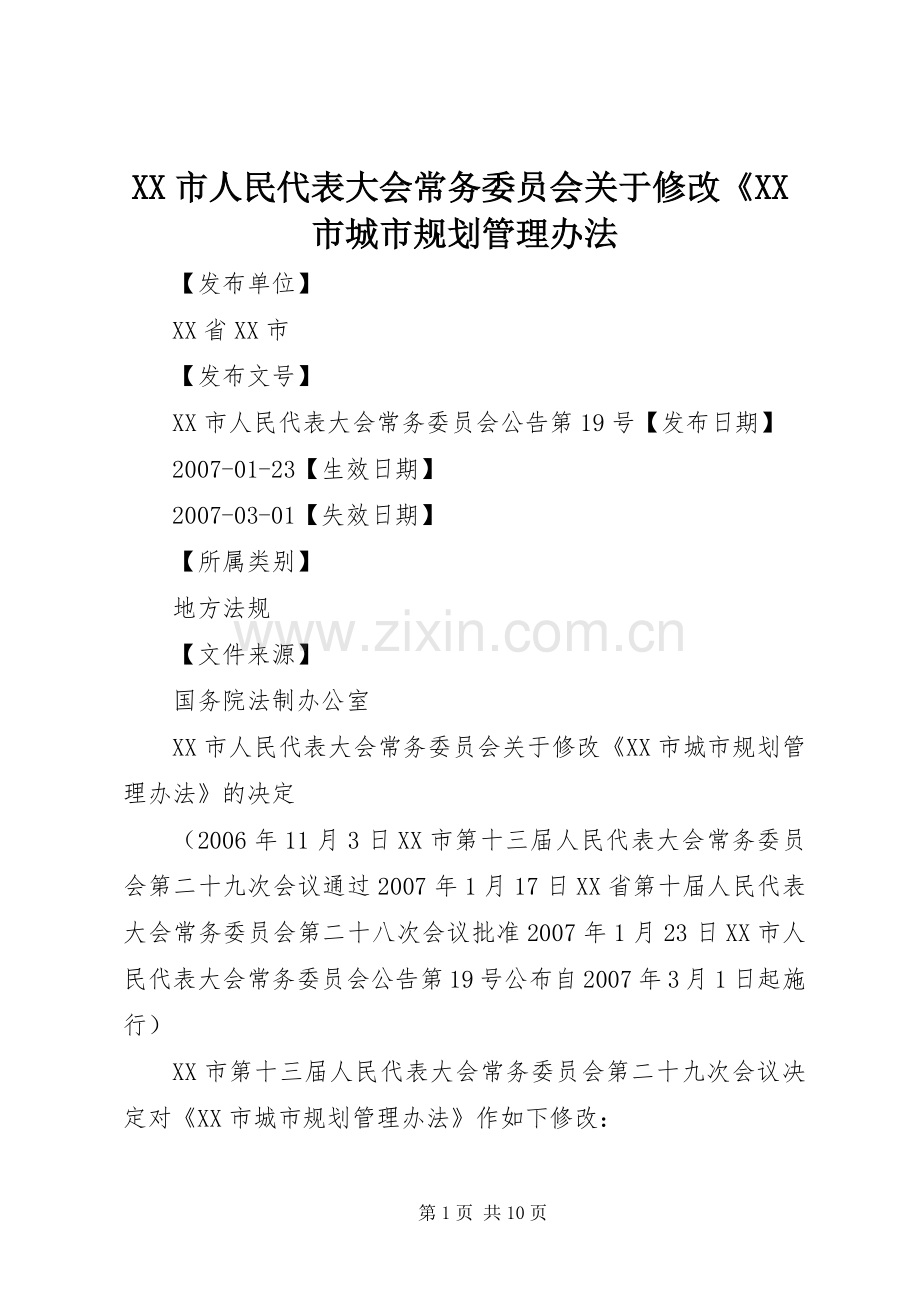 XX市人民代表大会常务委员会关于修改《XX市城市规划管理办法.docx_第1页