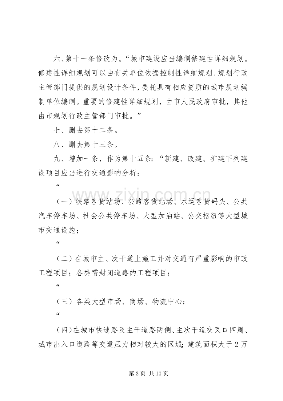 XX市人民代表大会常务委员会关于修改《XX市城市规划管理办法.docx_第3页