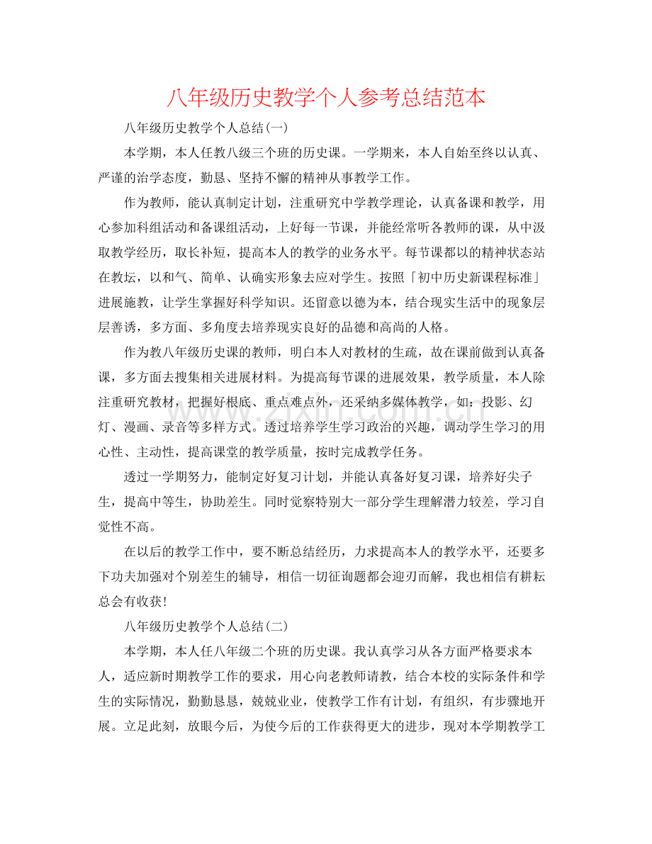 八年级历史教学个人参考总结范本.docx_第1页