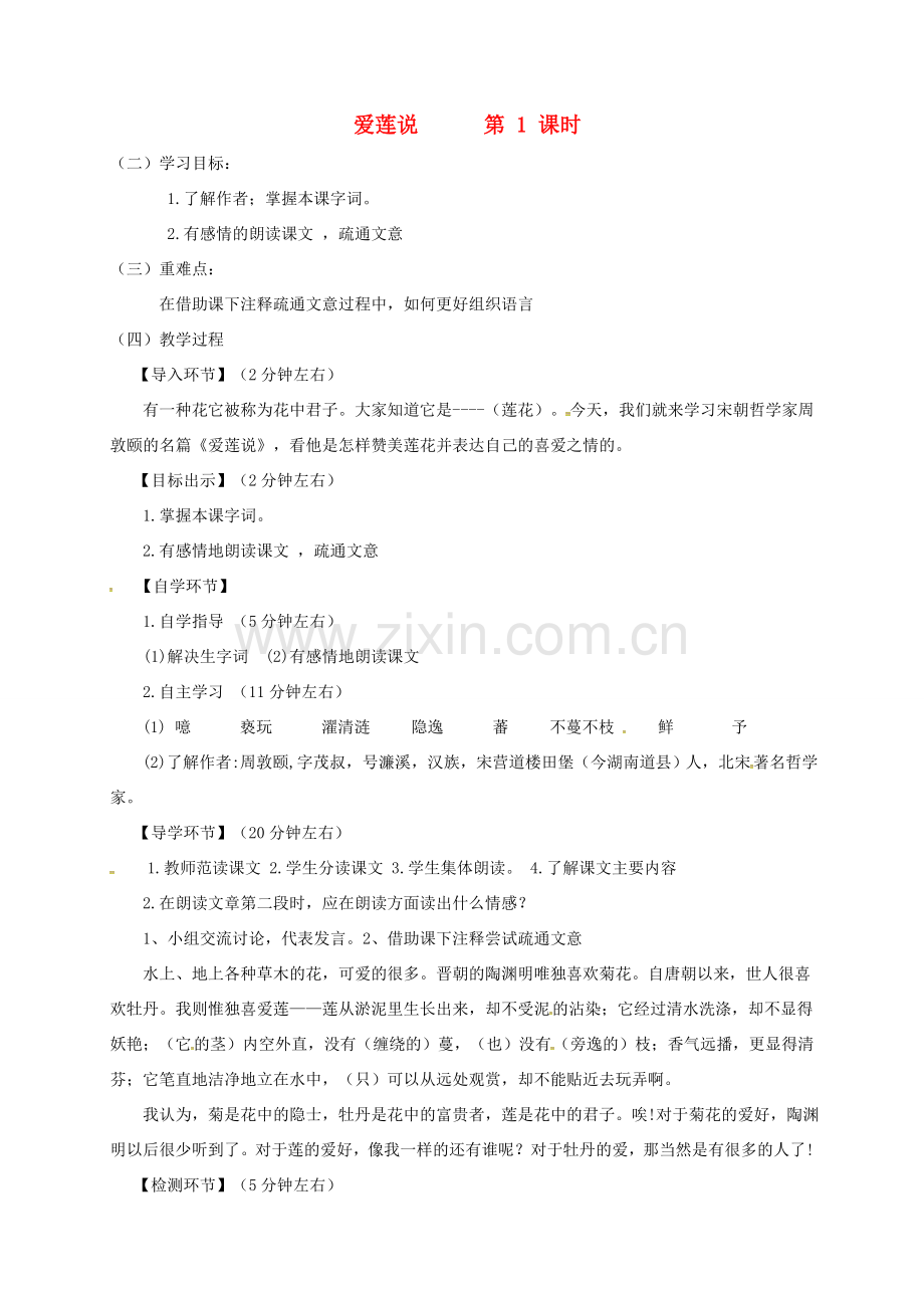 八年级语文下册 第五单元 9 爱莲说教案 北师大版-北师大版初中八年级下册语文教案.doc_第1页