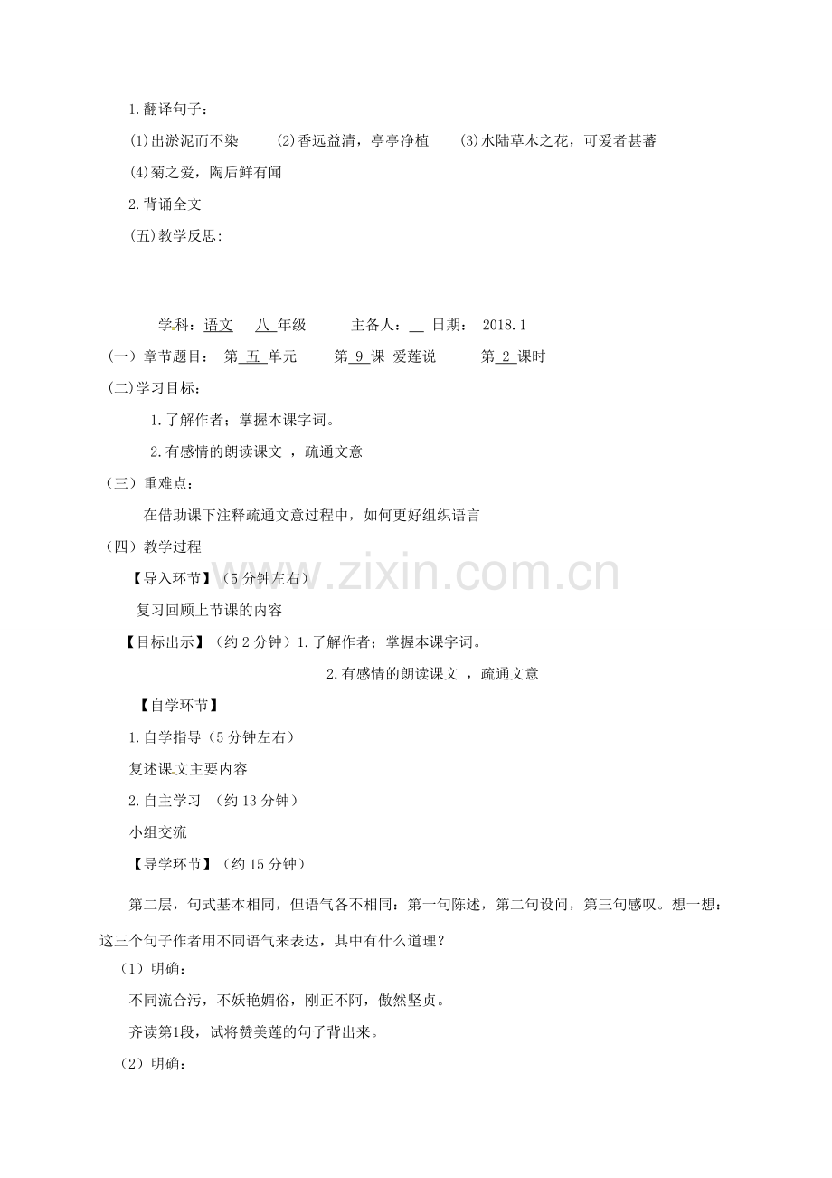 八年级语文下册 第五单元 9 爱莲说教案 北师大版-北师大版初中八年级下册语文教案.doc_第2页