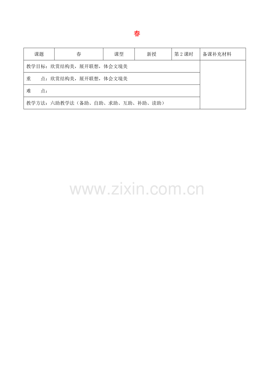 七年级语文上册 第三单元 第十一课《春》2教案 新人教版-新人教版初中七年级上册语文教案.doc_第1页