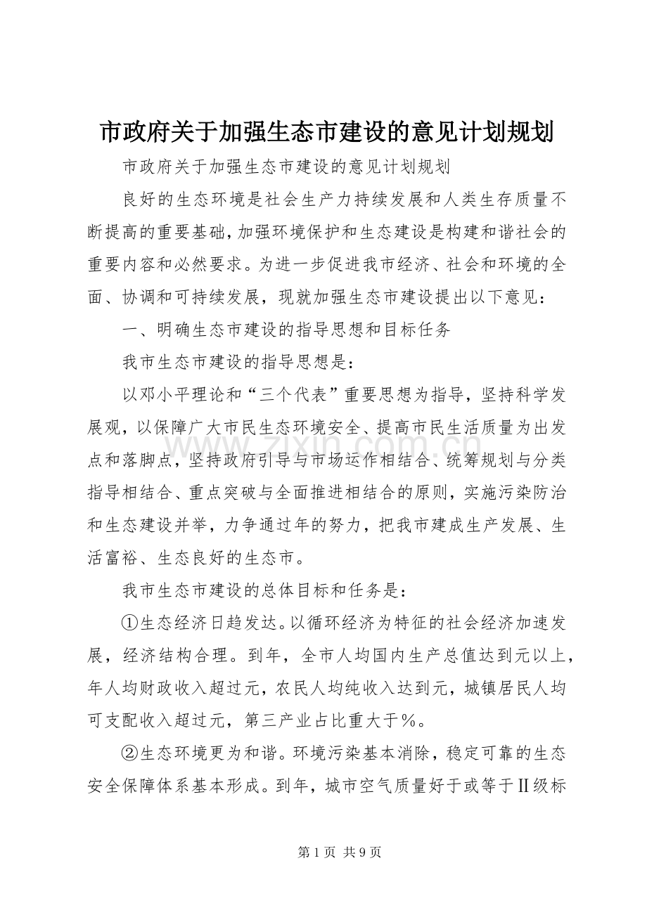 市政府关于加强生态市建设的意见计划规划 .docx_第1页