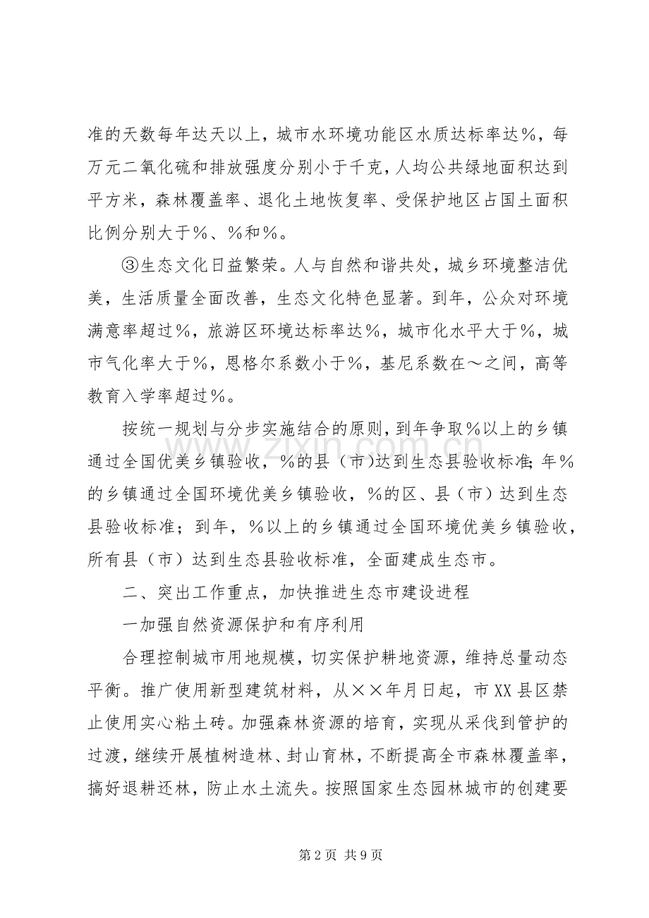 市政府关于加强生态市建设的意见计划规划 .docx_第2页