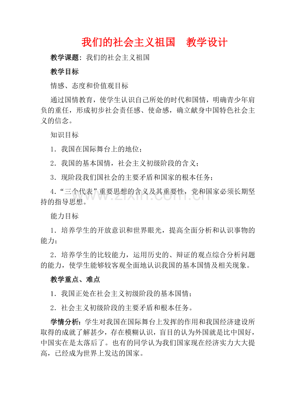 九年级政治第二单元我们的社会主义祖国教学设计表格式教案全国通用.doc_第1页