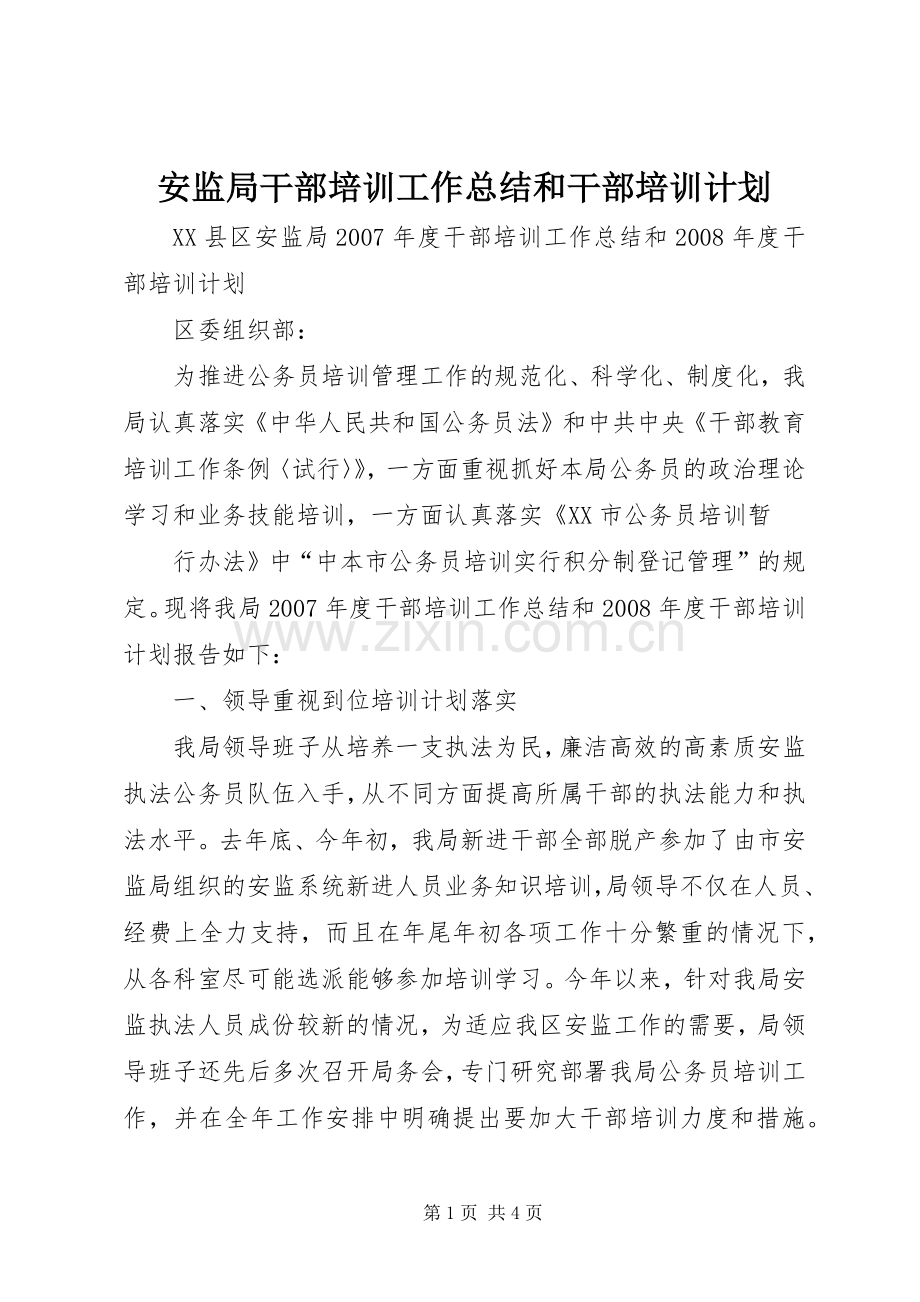 安监局干部培训工作总结和干部培训计划 .docx_第1页