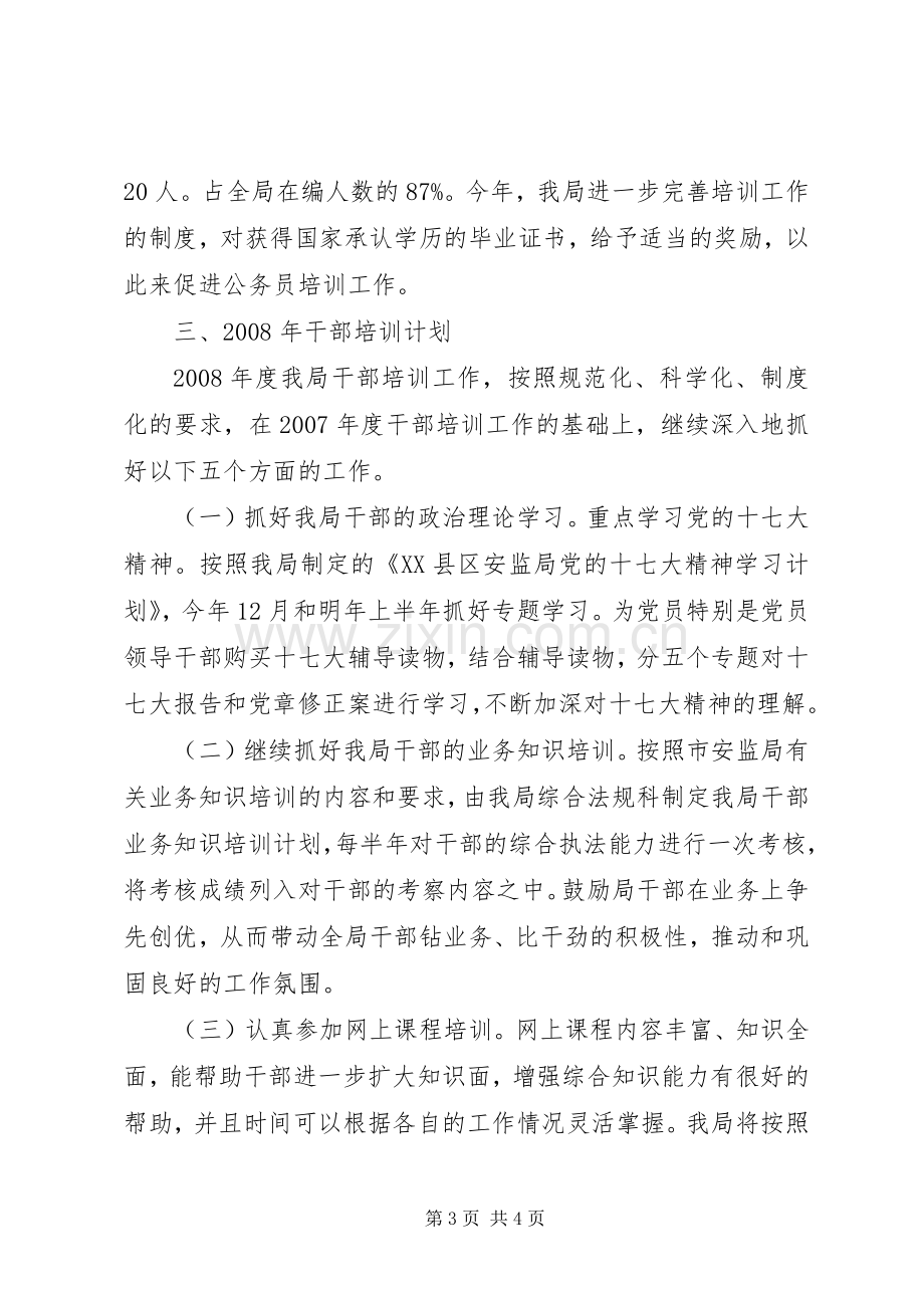 安监局干部培训工作总结和干部培训计划 .docx_第3页