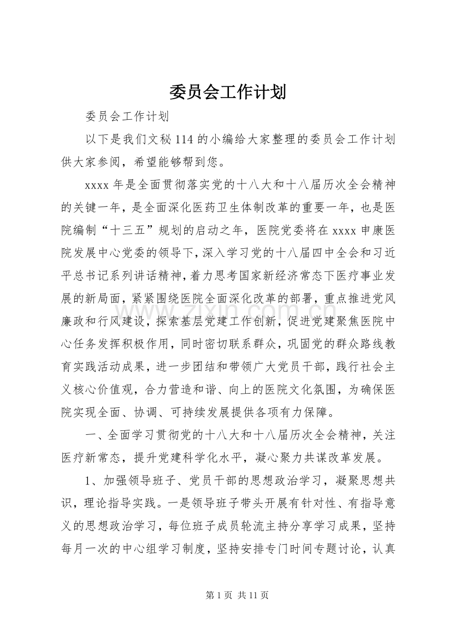 委员会工作计划 .docx_第1页