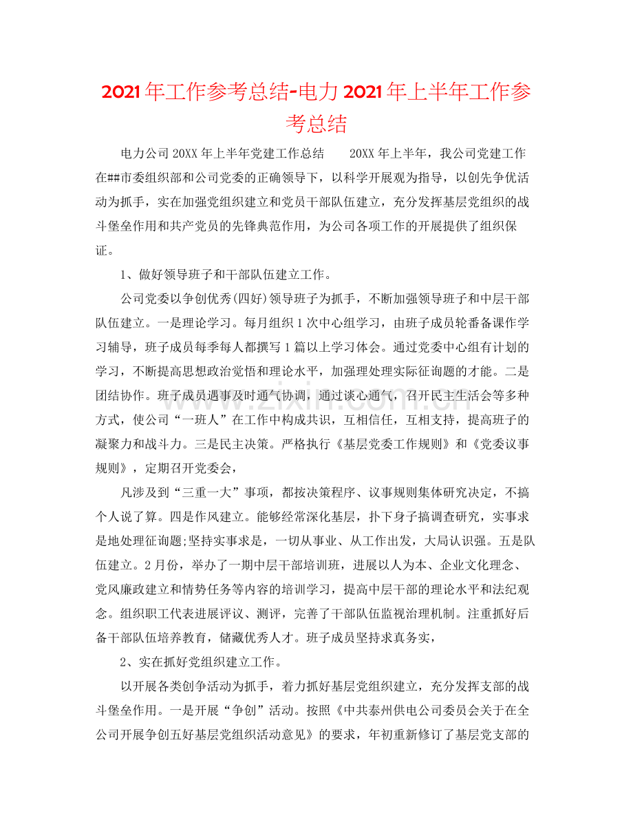 2021年工作参考总结电力年上半年工作参考总结.docx_第1页