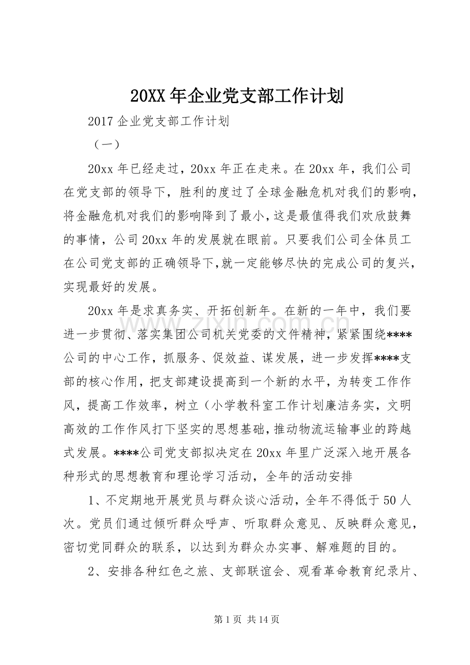 20XX年企业党支部工作计划 (5).docx_第1页