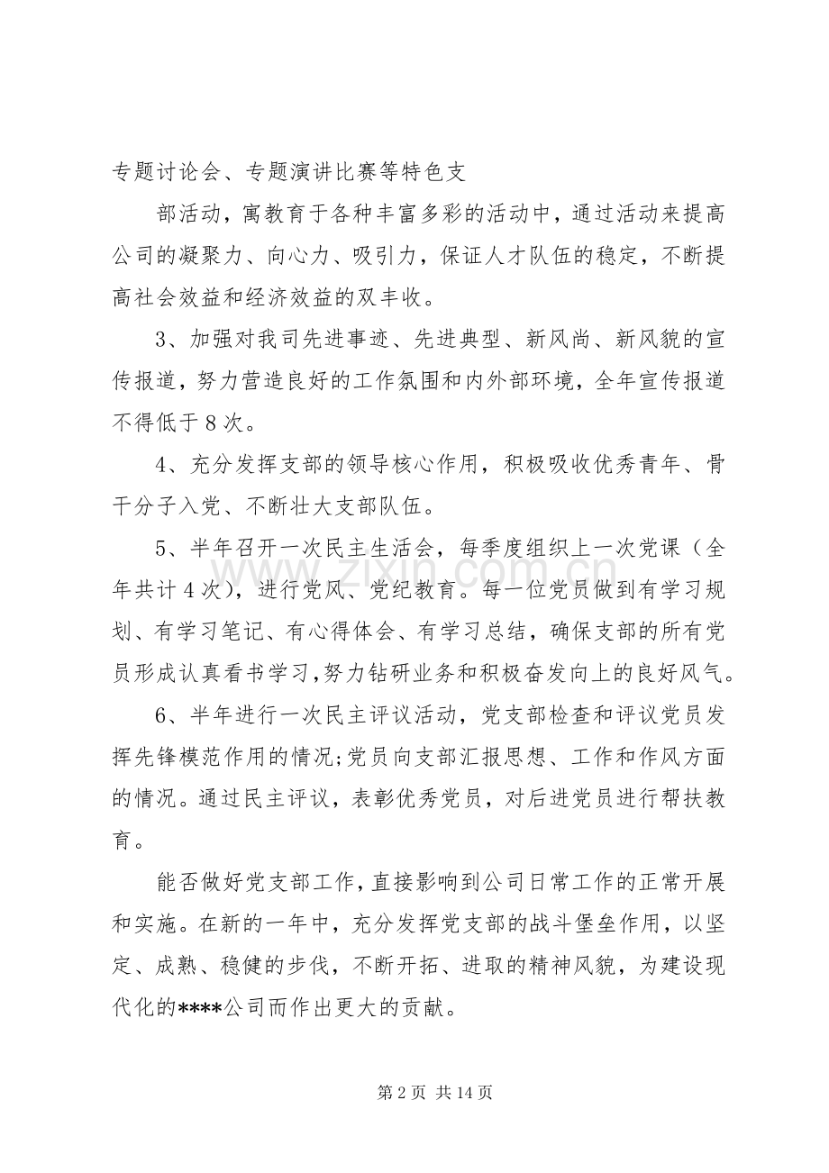 20XX年企业党支部工作计划 (5).docx_第2页