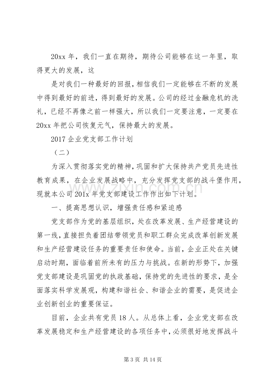 20XX年企业党支部工作计划 (5).docx_第3页