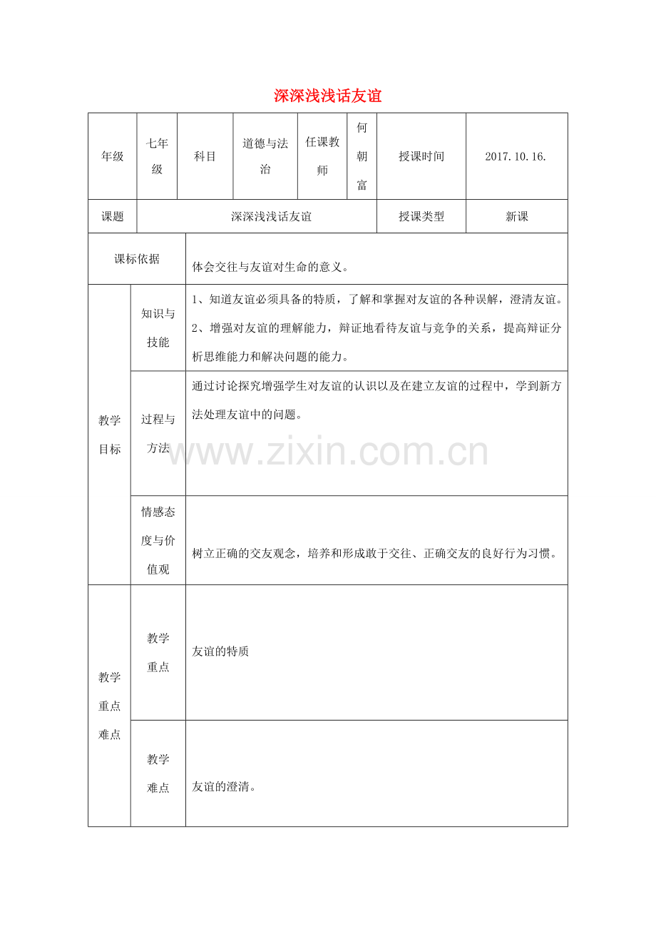 七年级道德与法治上册 第二单元 友谊的天空 第四课 友谊与成长同行 第2框 深深浅浅话友谊教学设计 新人教版-新人教版初中七年级上册政治教案.doc_第1页