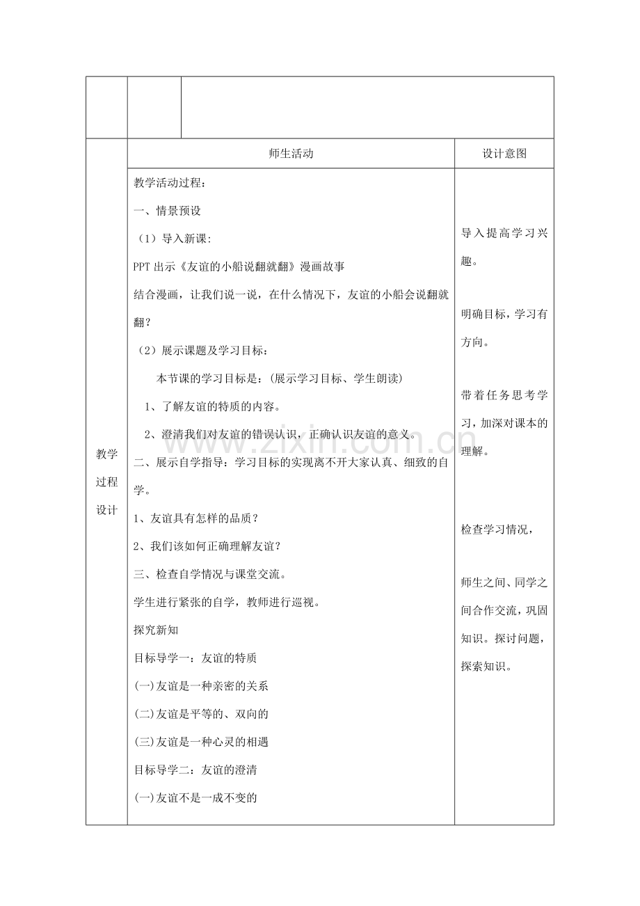 七年级道德与法治上册 第二单元 友谊的天空 第四课 友谊与成长同行 第2框 深深浅浅话友谊教学设计 新人教版-新人教版初中七年级上册政治教案.doc_第2页