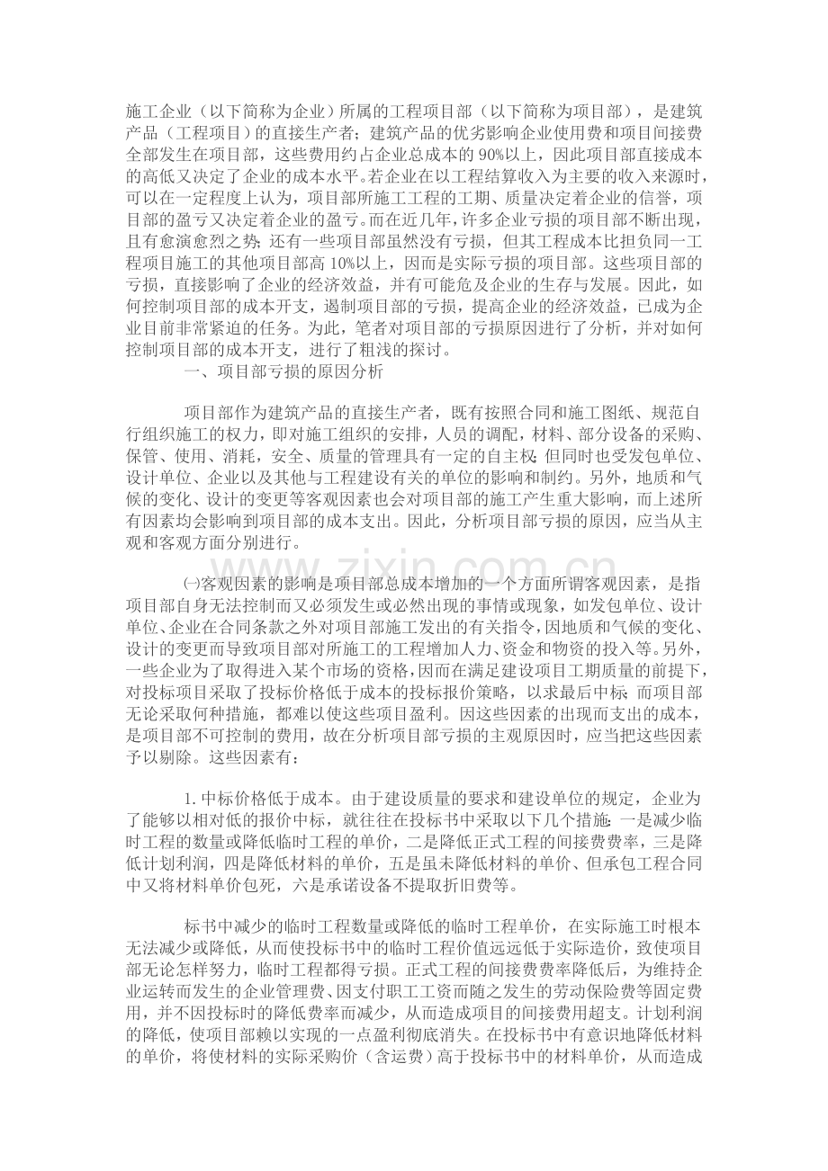 施工企业工程项目部亏损的成因及控制探析60099.doc_第1页