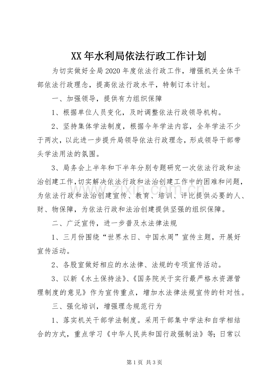 XX年水利局依法行政工作计划.docx_第1页