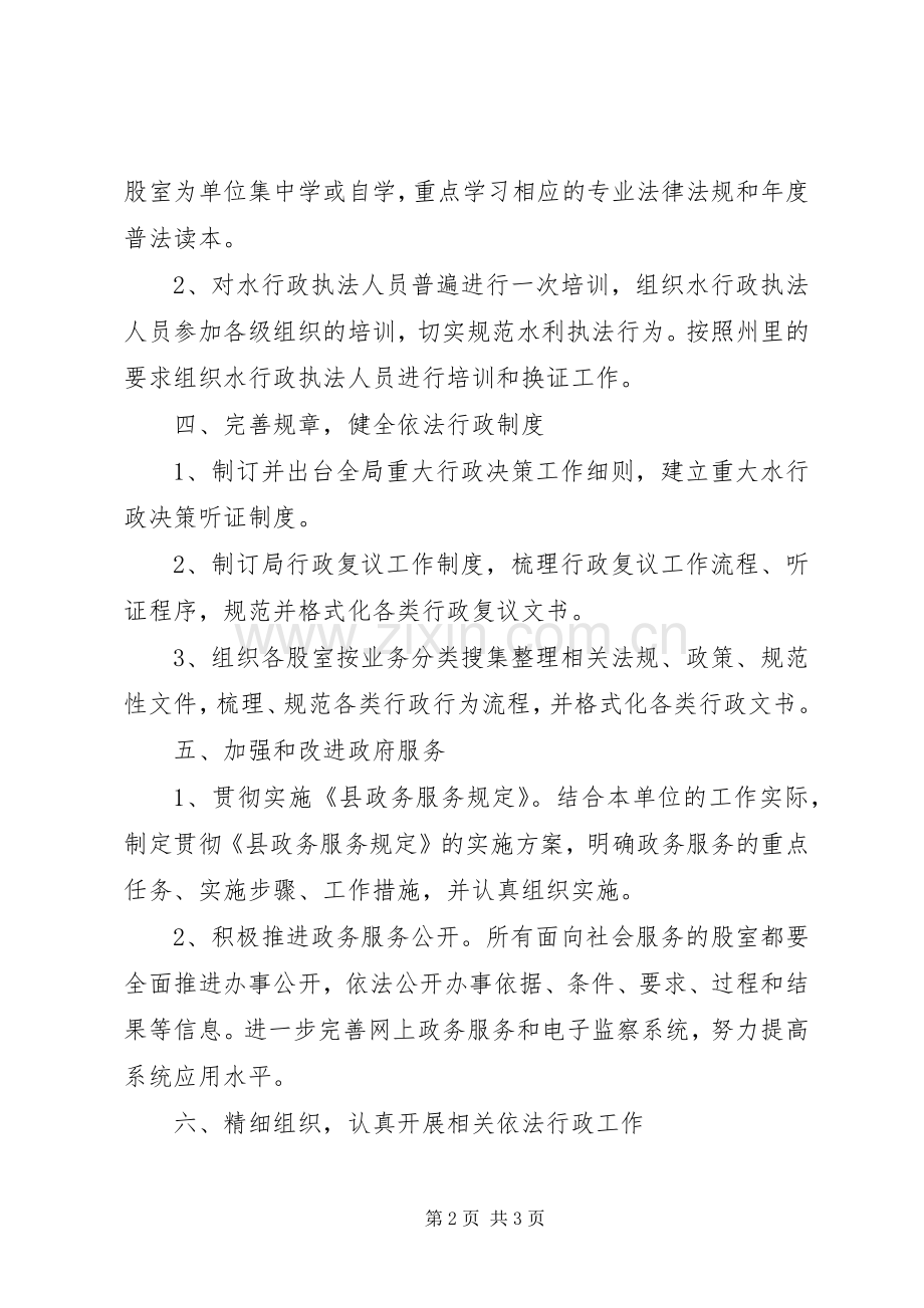 XX年水利局依法行政工作计划.docx_第2页