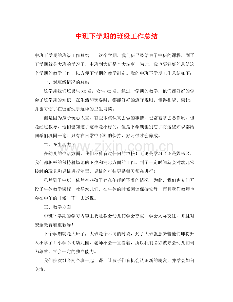 中班下学期的班级工作总结 .docx_第1页