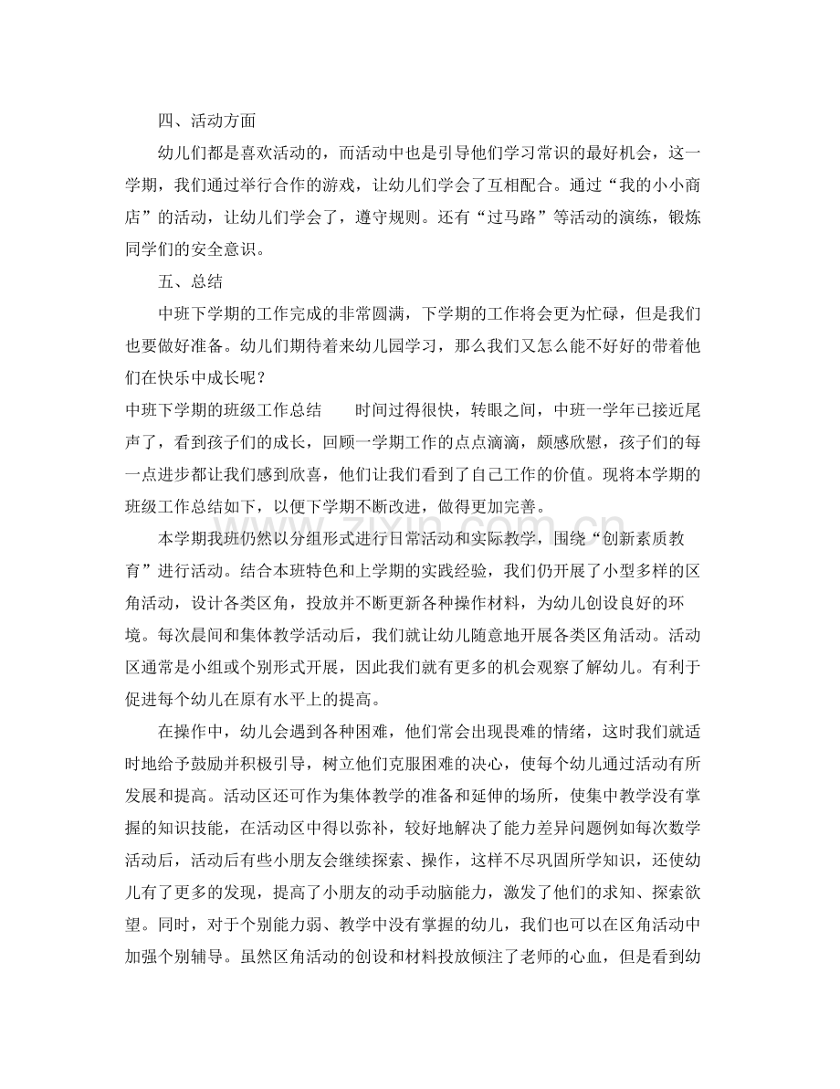 中班下学期的班级工作总结 .docx_第2页