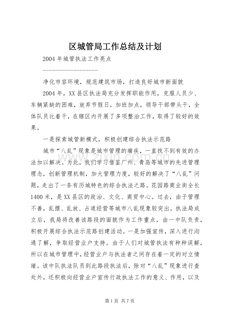 区城管局工作总结及计划 .docx_第1页