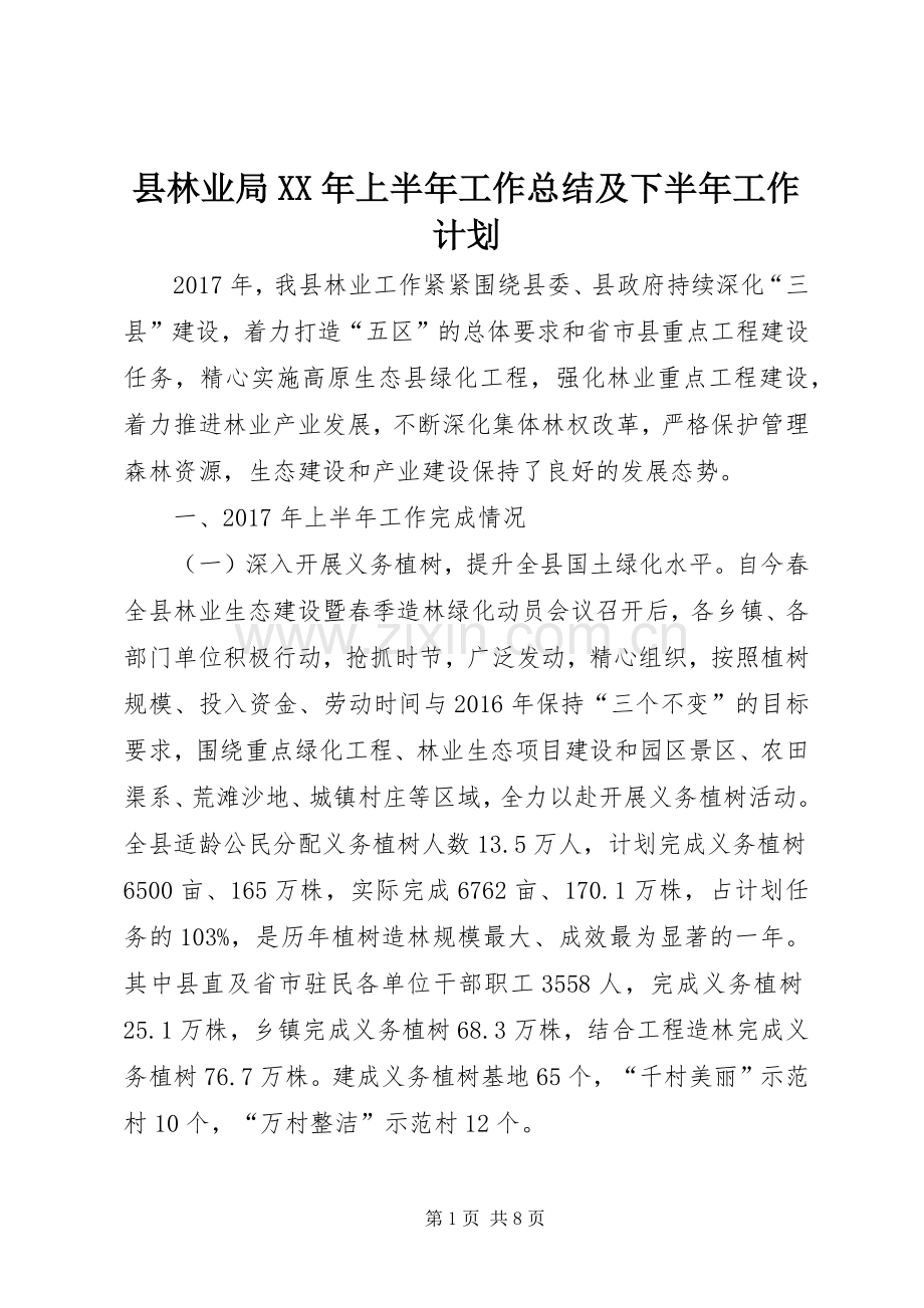 县林业局XX年上半年工作总结及下半年工作计划 .docx_第1页