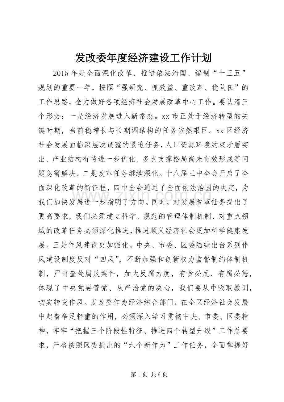 发改委年度经济建设工作计划.docx_第1页