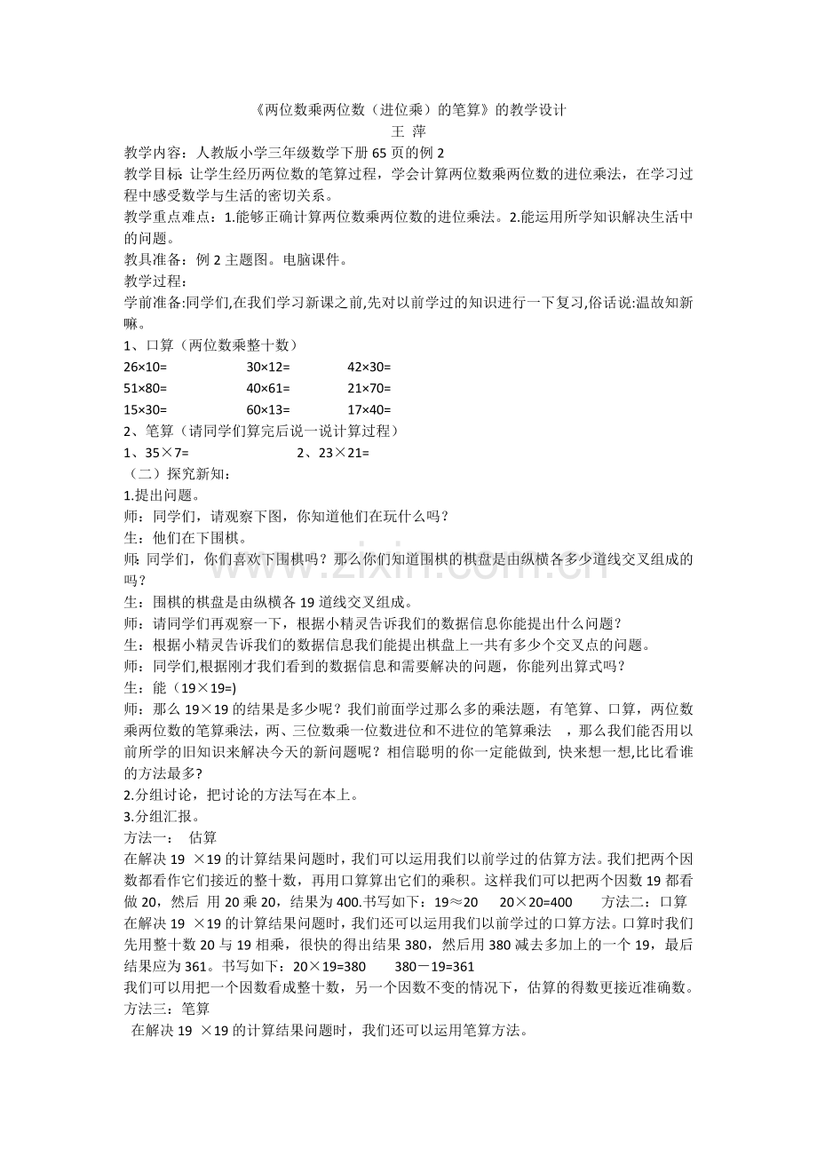 人教2011版小学数学三年级两位数乘两位数(进位)乘法.docx_第1页