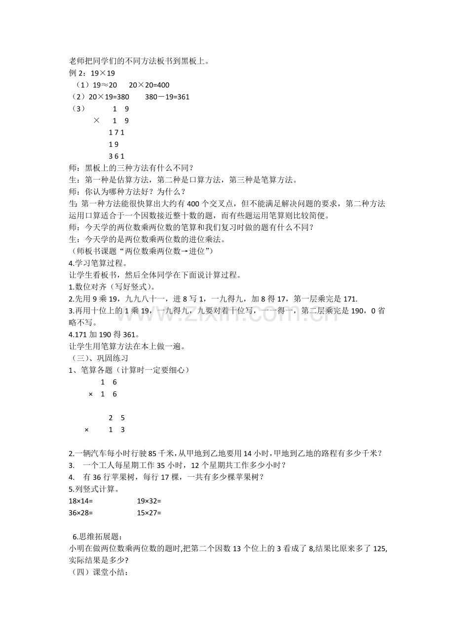 人教2011版小学数学三年级两位数乘两位数(进位)乘法.docx_第2页