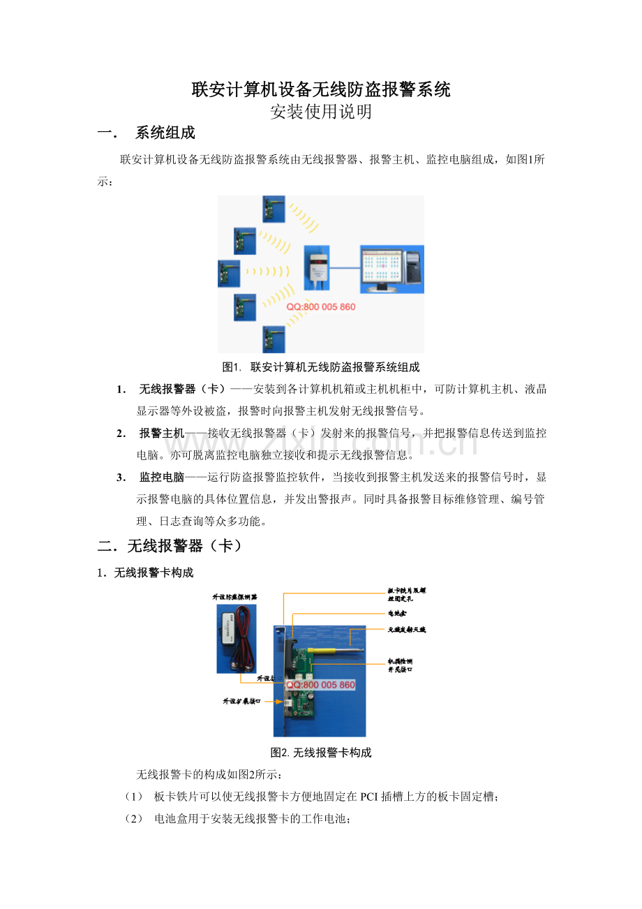 联安网吧宾馆电脑无线防盗报警系统安装使用说明.doc_第1页