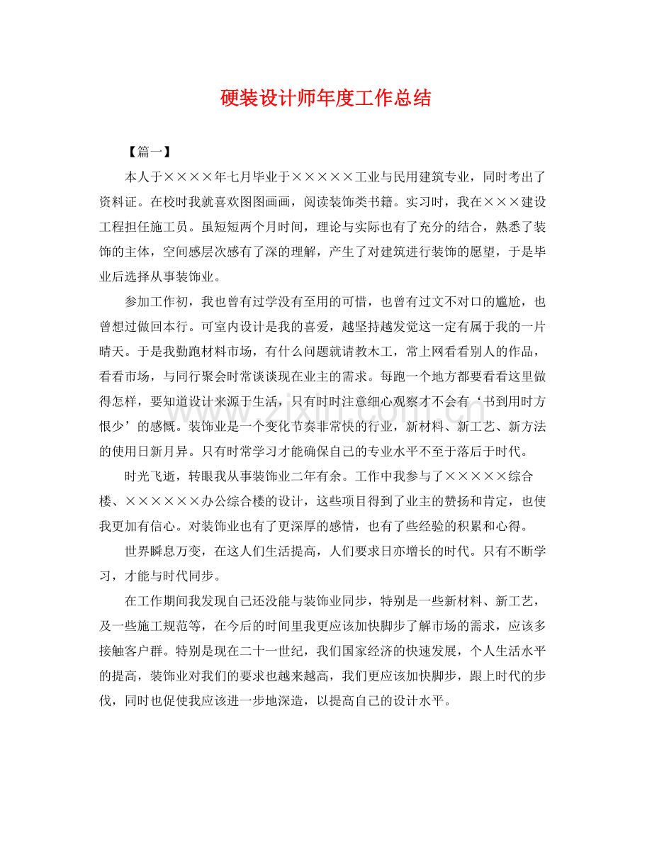 硬装设计师年度工作总结 .docx_第1页