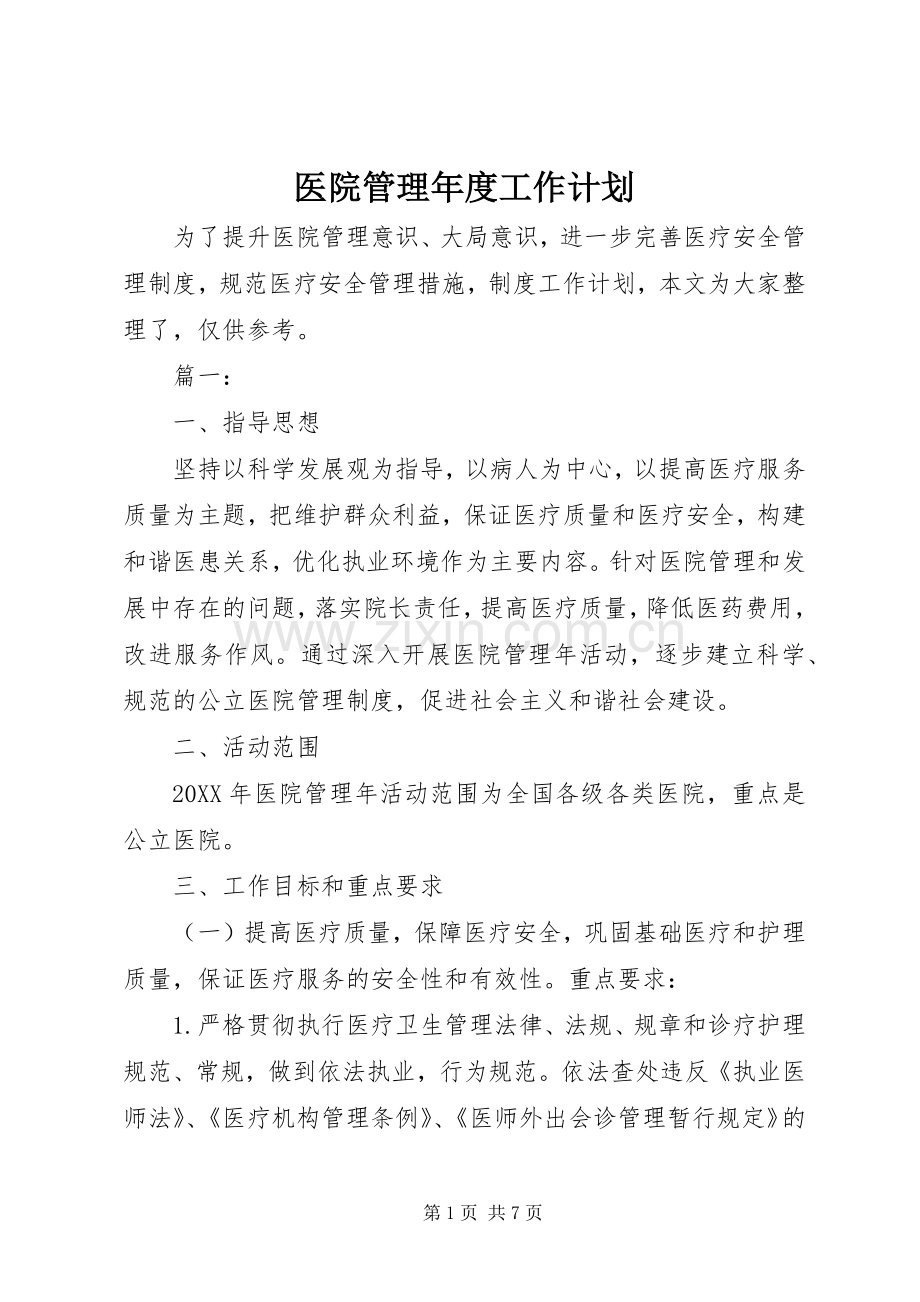 医院管理年度工作计划.docx_第1页