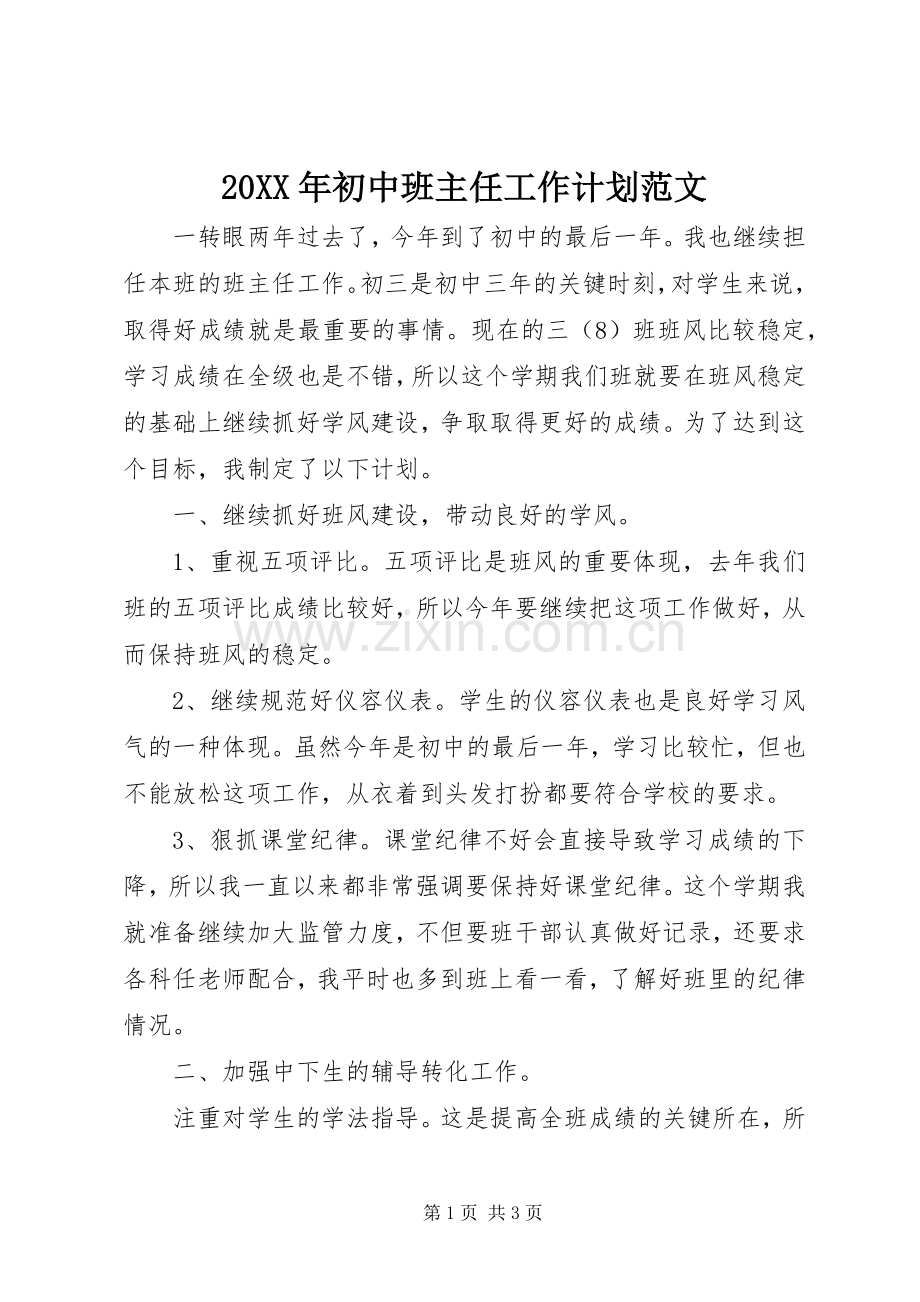 20XX年初中班主任工作计划范文_1.docx_第1页