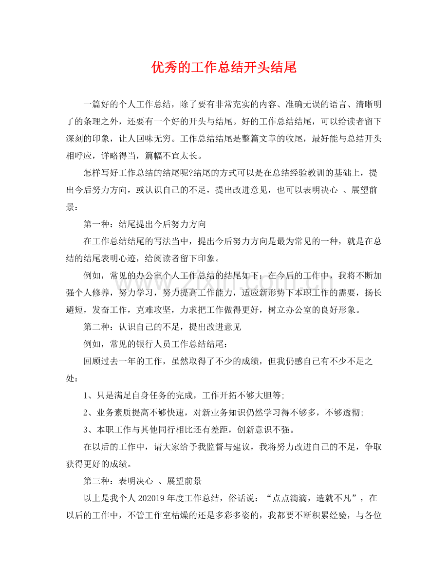 优秀的工作总结开头结尾 .docx_第1页