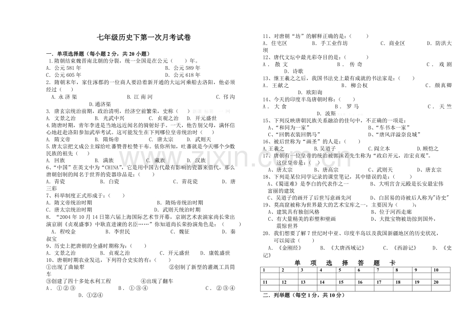 2013年七年级历史下册第一次月考试卷.doc_第1页