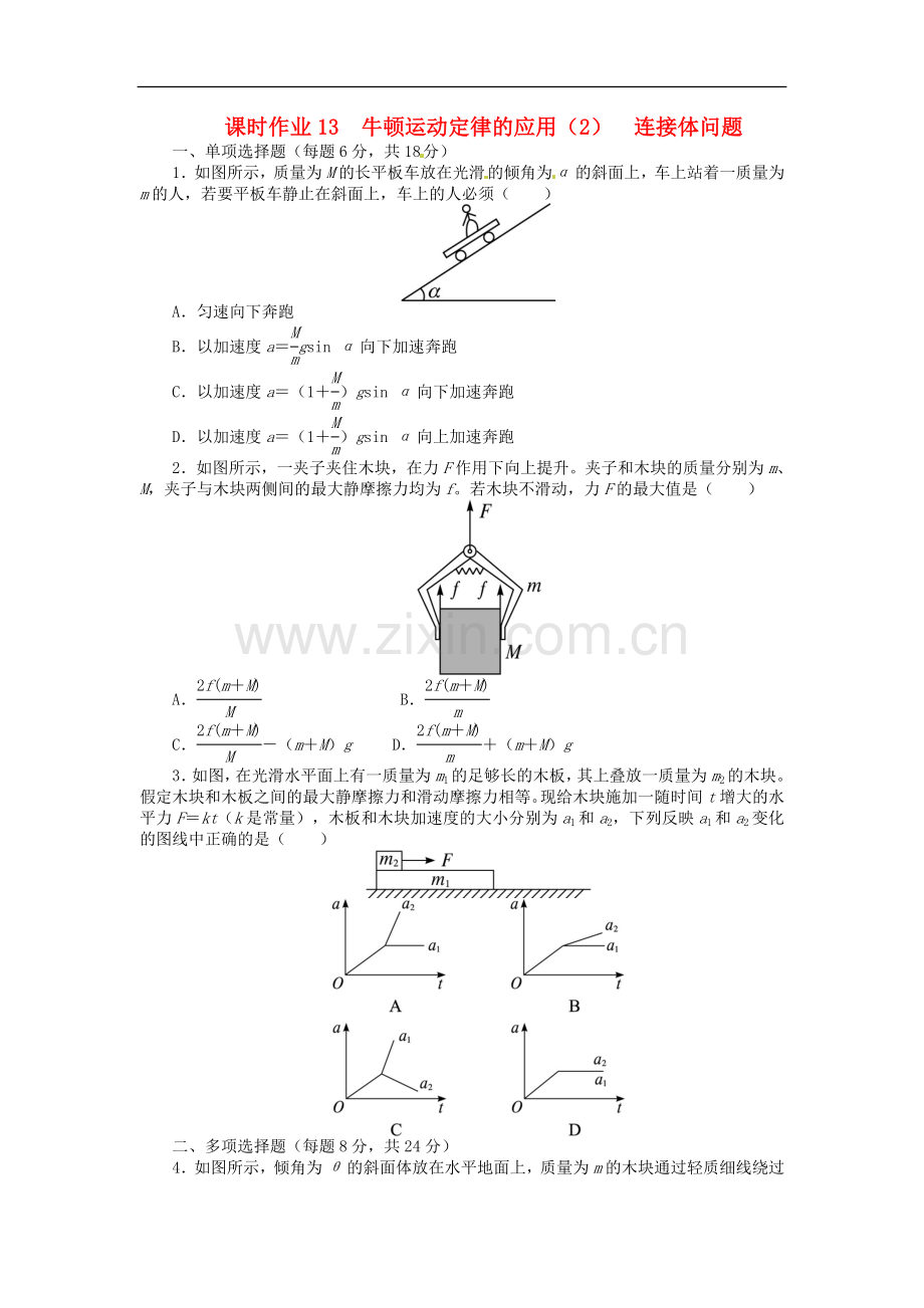 【志鸿优化设计】(江苏专用)2014届高考物理-第三章牛顿运动定律第三节牛顿运动定律的应用(2)连接体问题.doc_第1页