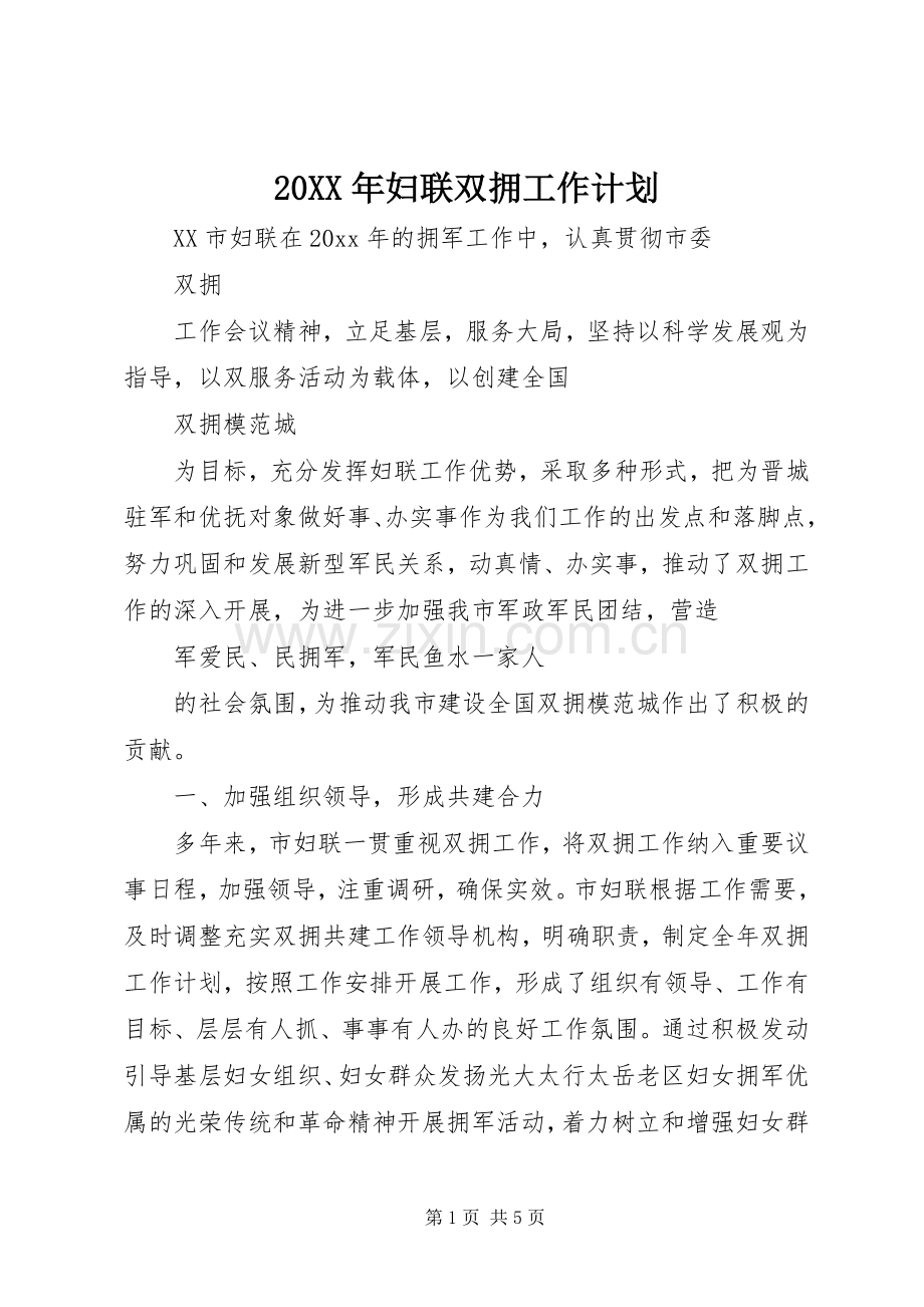 20XX年妇联双拥工作计划.docx_第1页