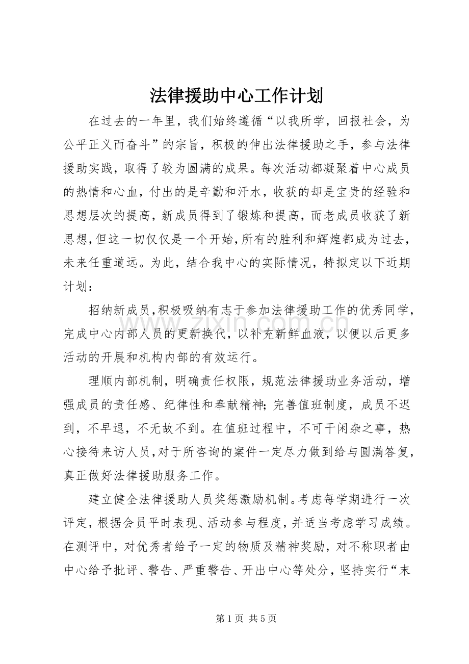 法律援助中心工作计划.docx_第1页