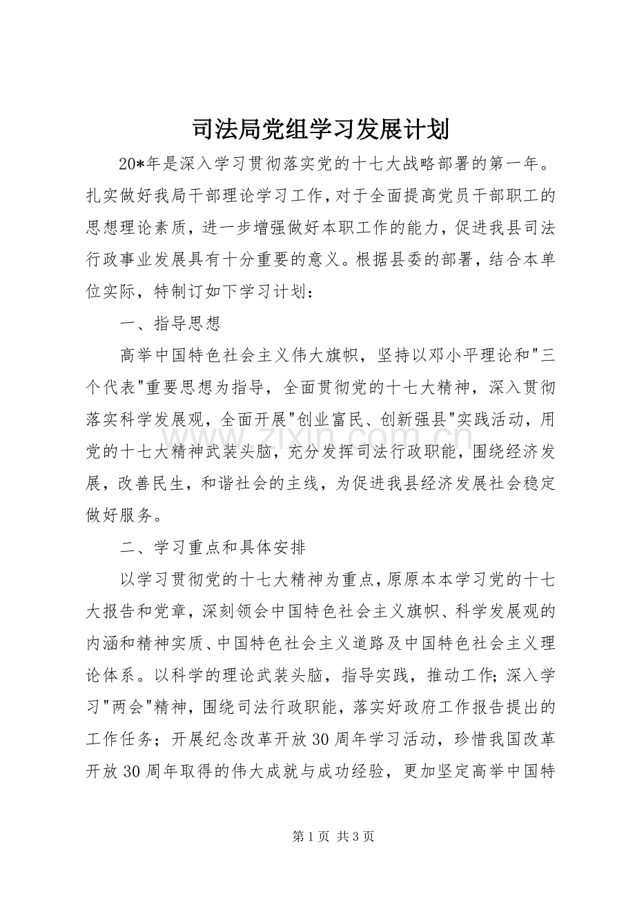 司法局党组学习发展计划.docx_第1页