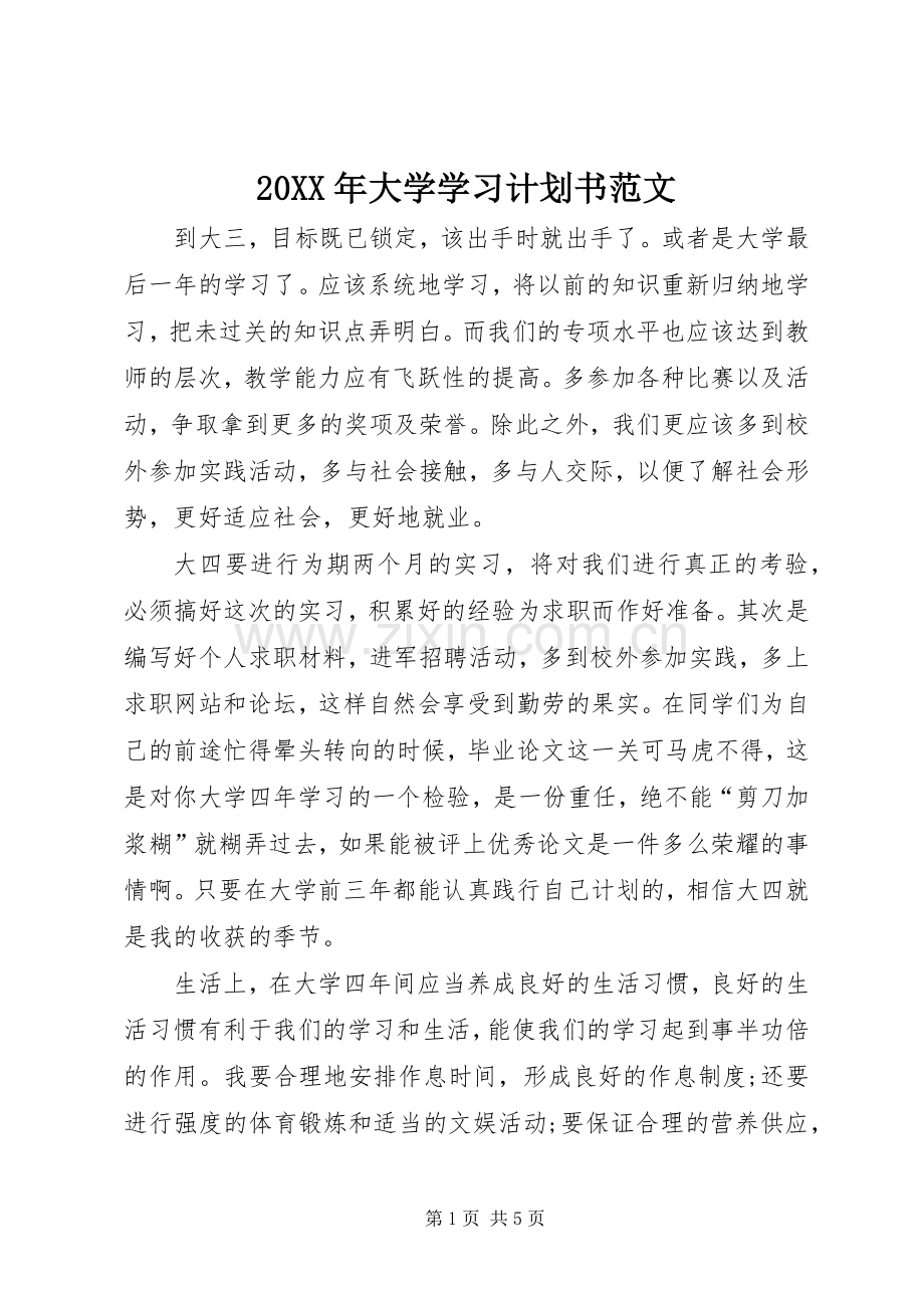 20XX年大学学习计划书范文 (3).docx_第1页