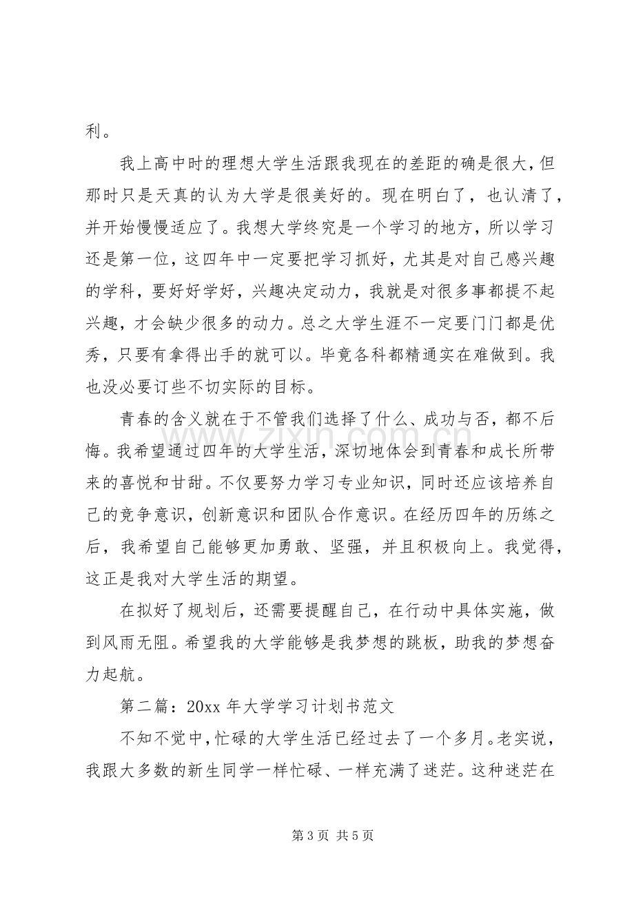 20XX年大学学习计划书范文 (3).docx_第3页