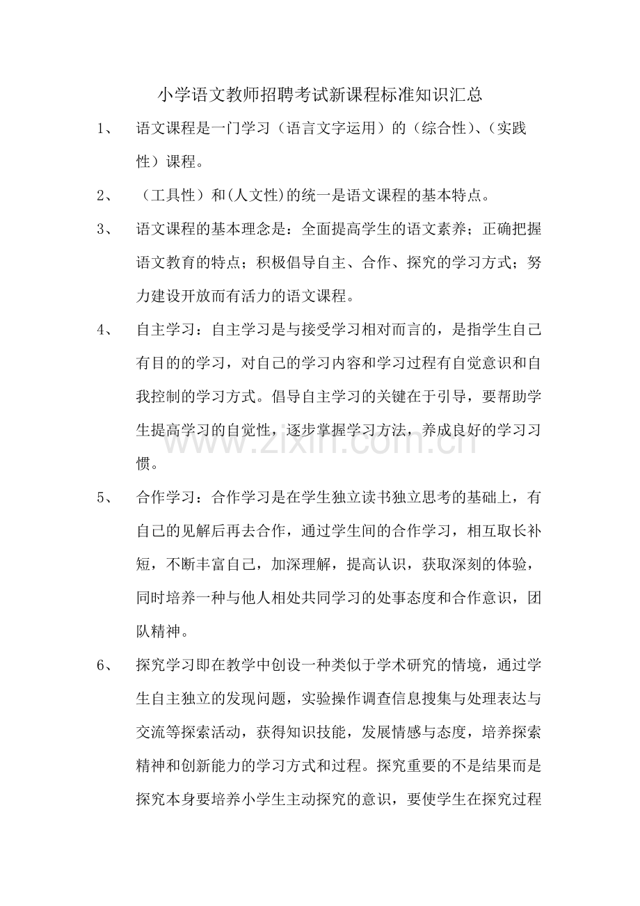 小学语文教师招聘考试课程标准知识汇总.doc_第1页