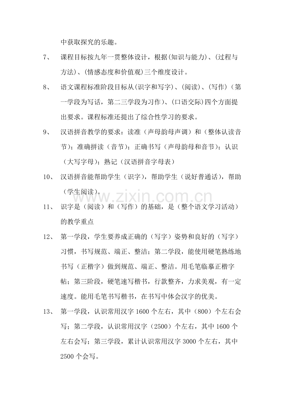 小学语文教师招聘考试课程标准知识汇总.doc_第2页