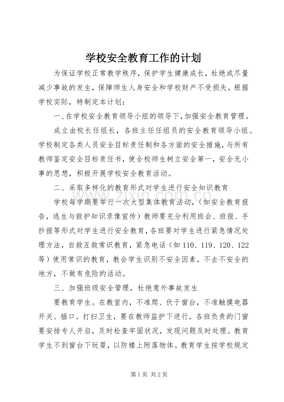 学校安全教育工作的计划.docx_第1页