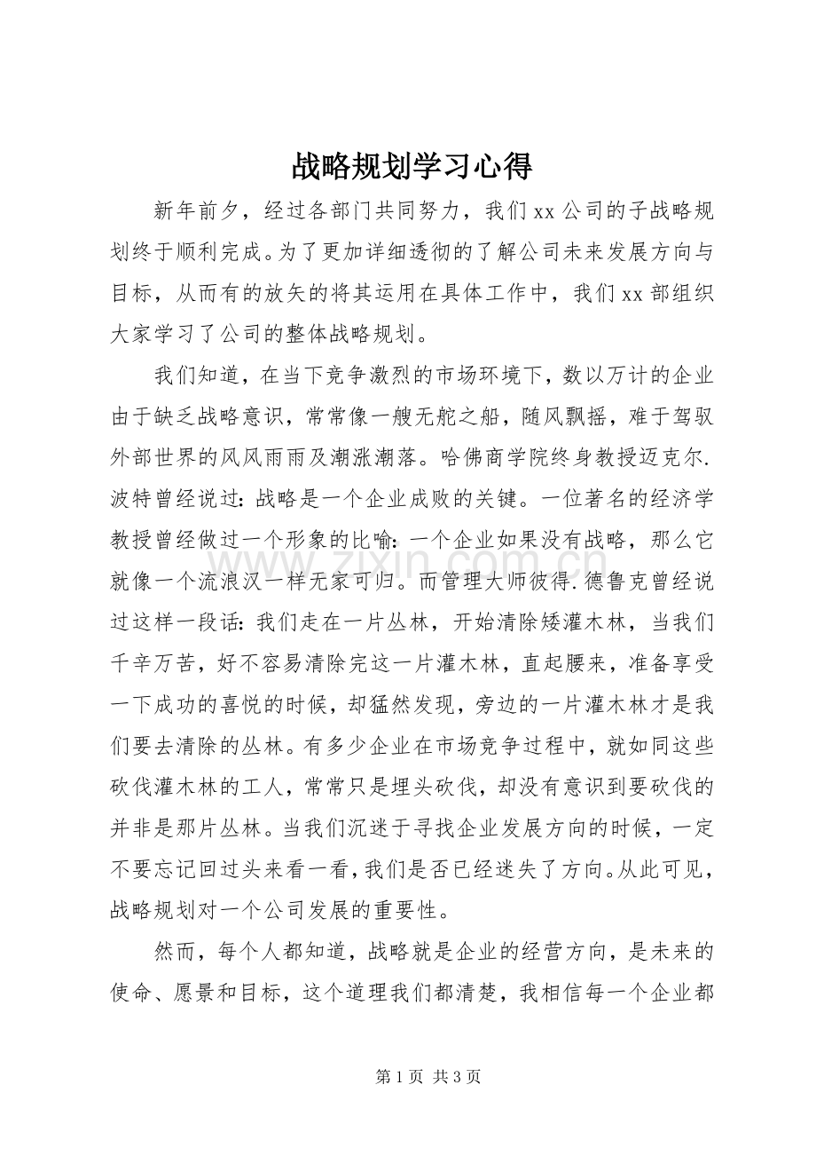 战略规划学习心得.docx_第1页