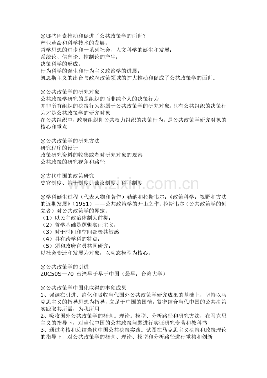 自考公共政策学复习资料.doc_第1页