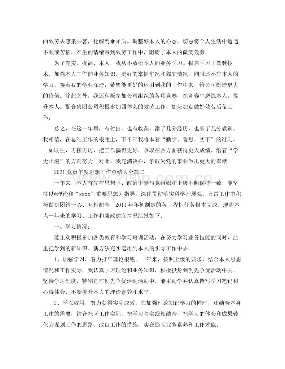 党员年度思想工作参考总结大全_预备党员年度工作参考总结5篇.docx_第2页