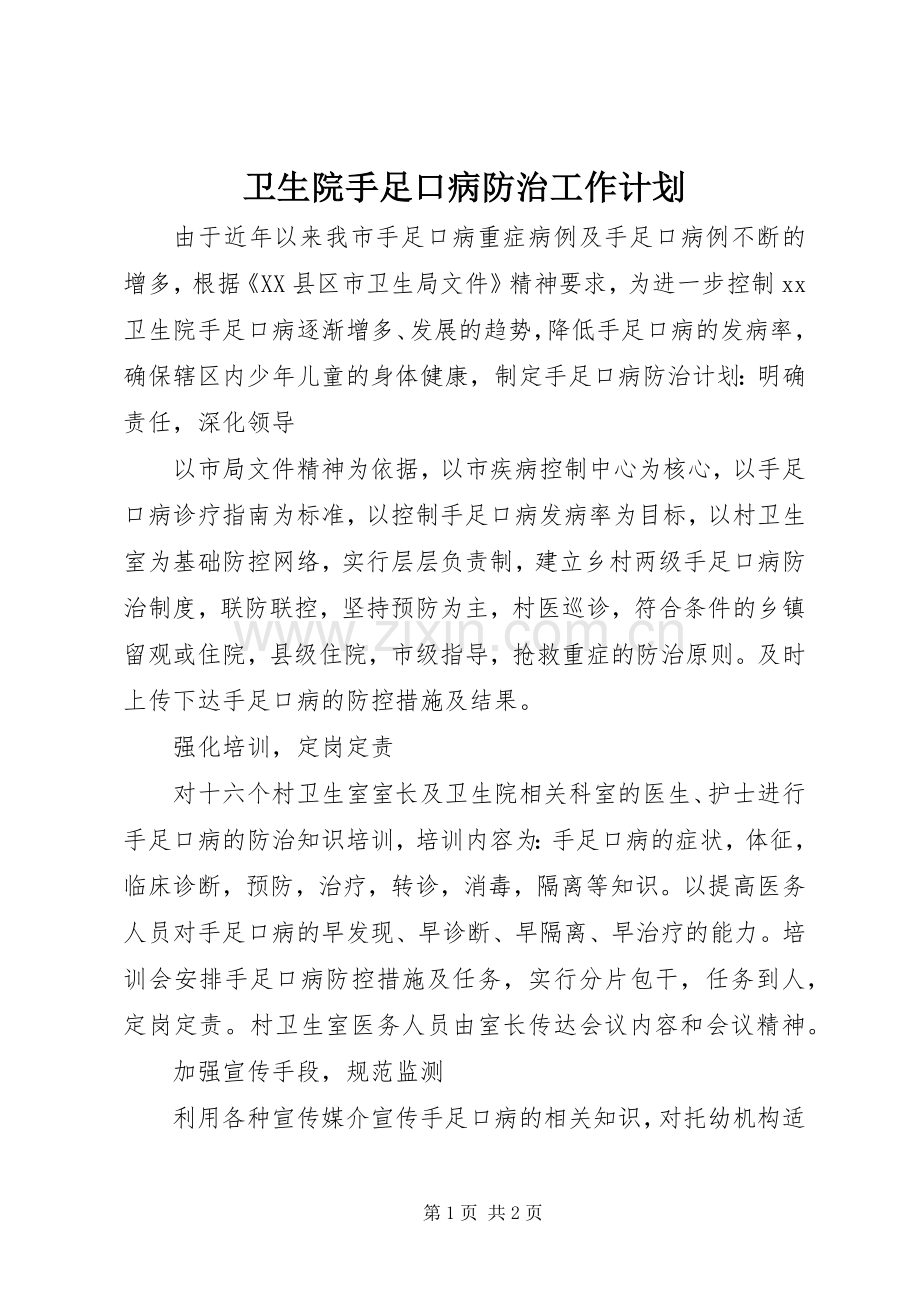 卫生院手足口病防治工作计划.docx_第1页