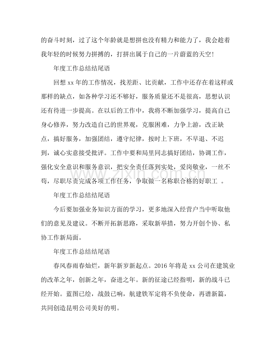 年度工作总结结尾语 .docx_第2页